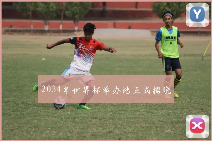 2034年世界杯举办地正式揭晓