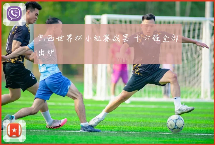 巴西世界杯小组赛战罢 十六强全部出炉